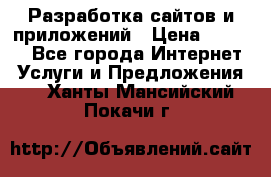 Разработка сайтов и приложений › Цена ­ 3 000 - Все города Интернет » Услуги и Предложения   . Ханты-Мансийский,Покачи г.